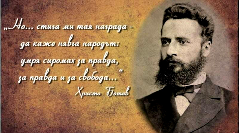 Почитаме Ботев и загиналите за свободата герои на България