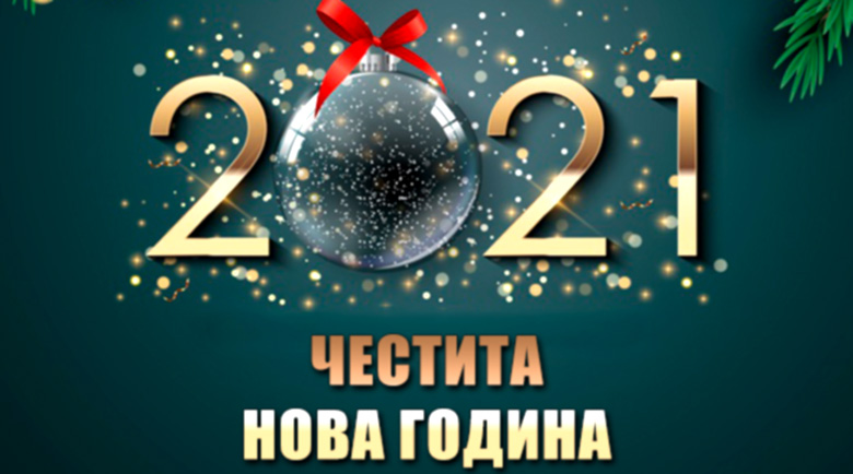 Честита нова 2021-ва година, приятели!