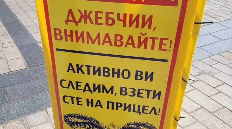 Лондонската полиция с табели на български: Джебчии, следим ви!